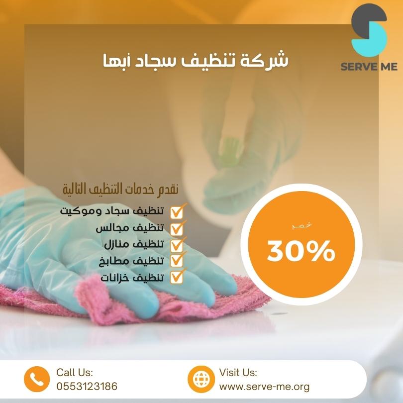 شركة تنظيف سجاد ابها  | 0540371285