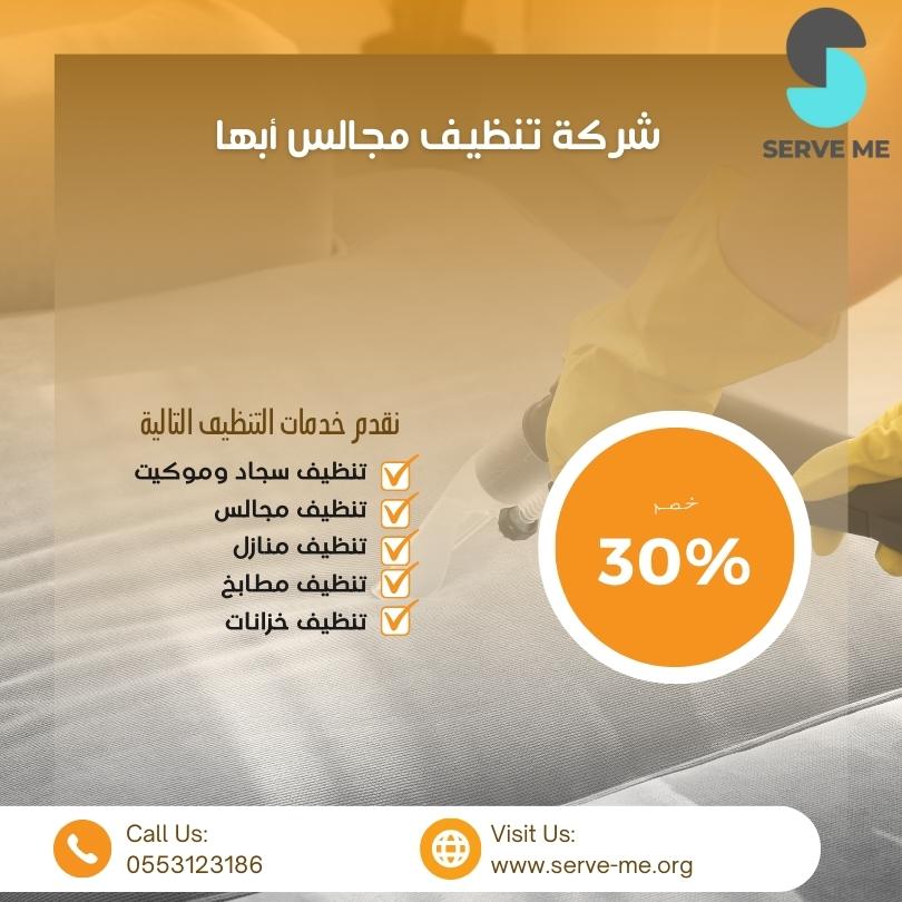 شركة تنظيف مجالس ابها  | 0540371285