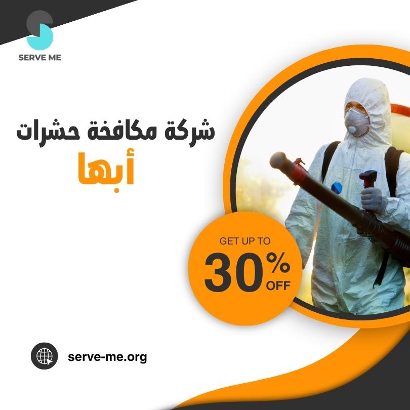 شركة مكافحة حشرات بأبها  | 0540371285